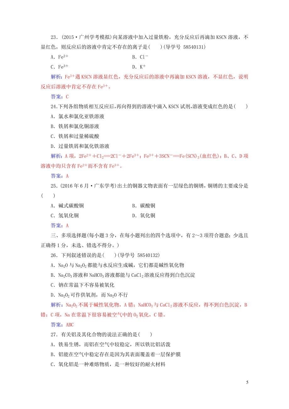 高三化学第三章专题七几种重要的金属化合物学业水平过关0802224_第5页