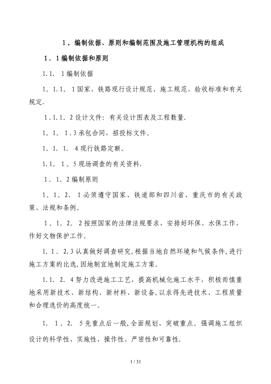 鹭鸶溪大桥施工组织设计_第1页