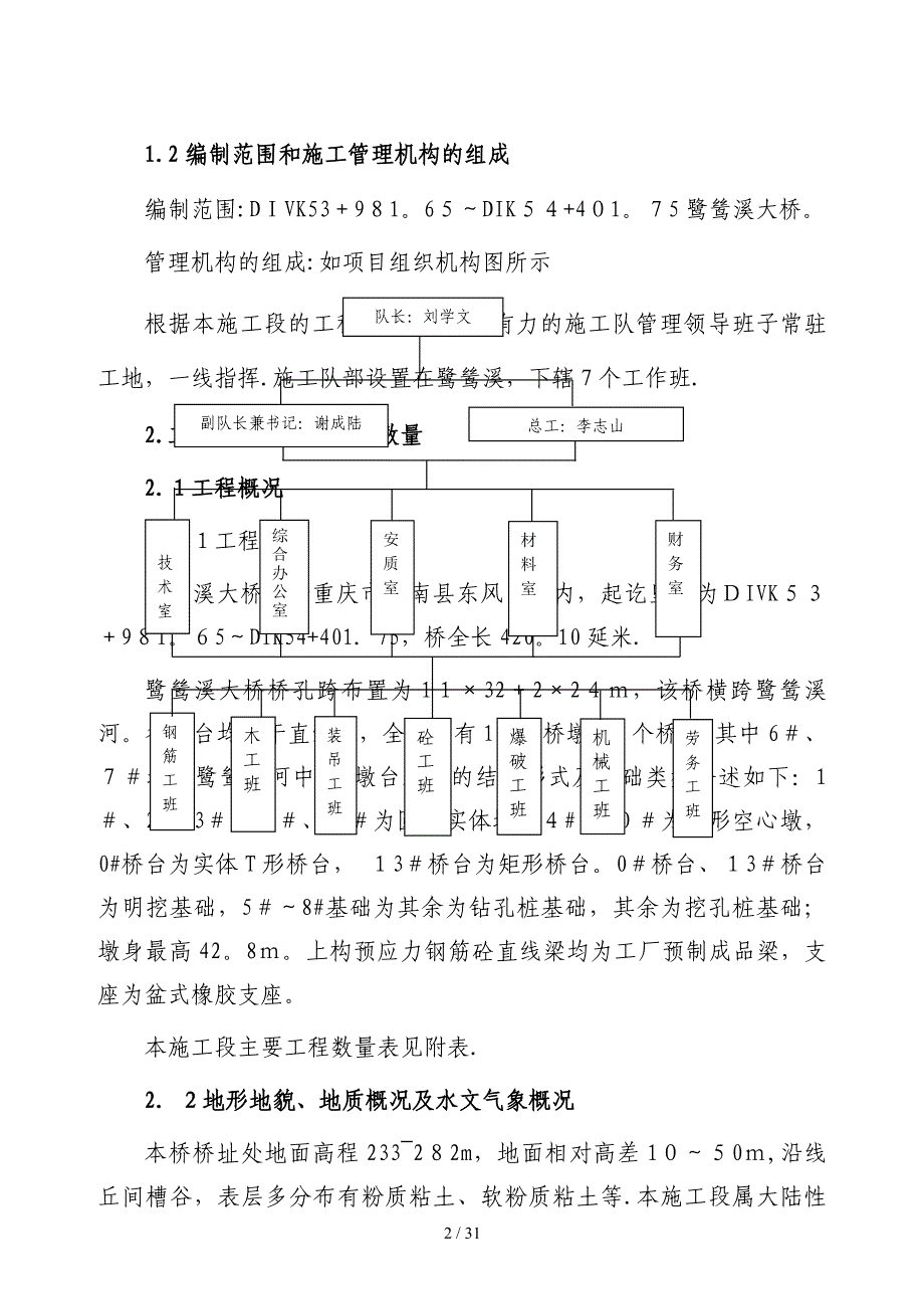 鹭鸶溪大桥施工组织设计_第2页