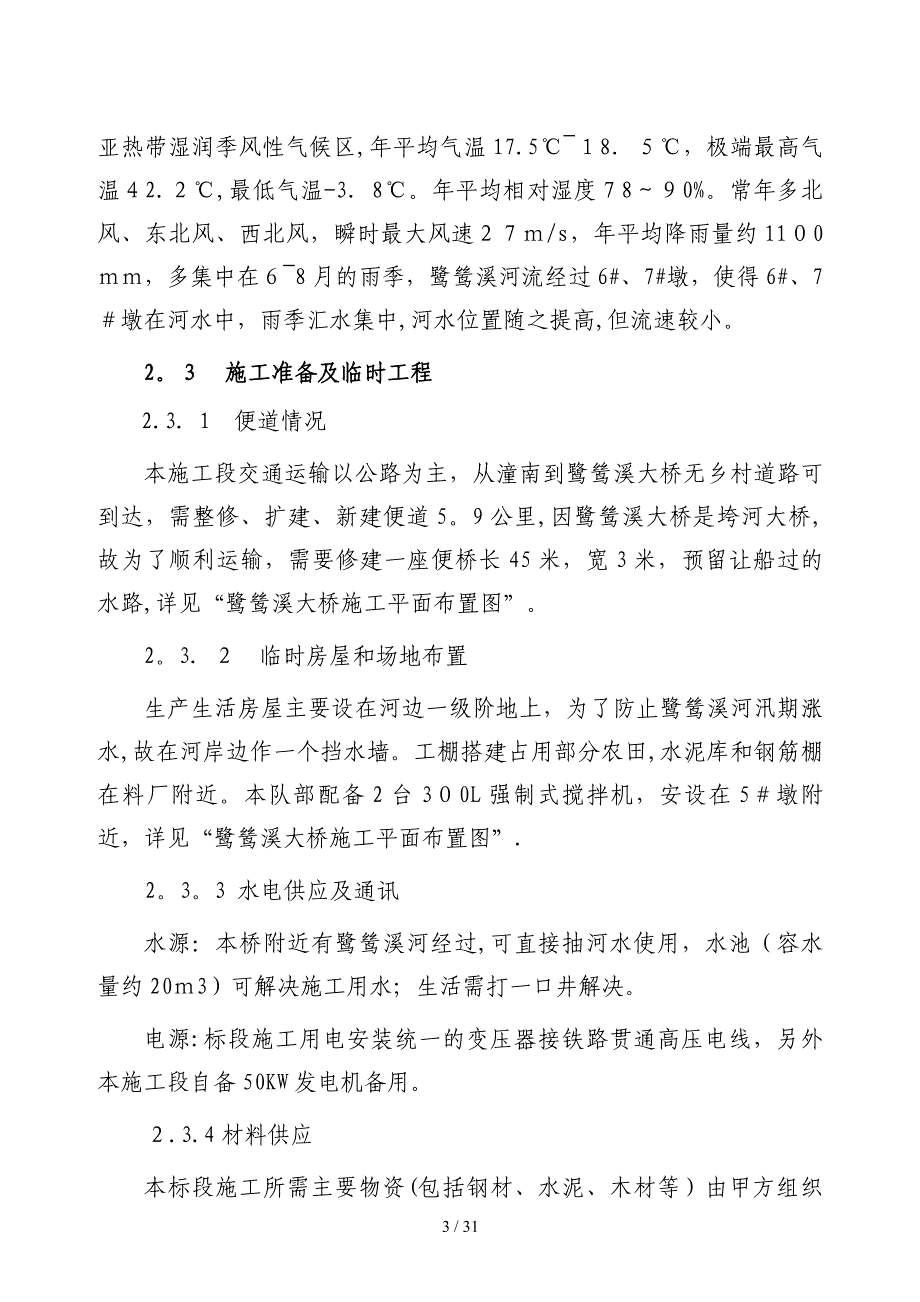 鹭鸶溪大桥施工组织设计_第3页