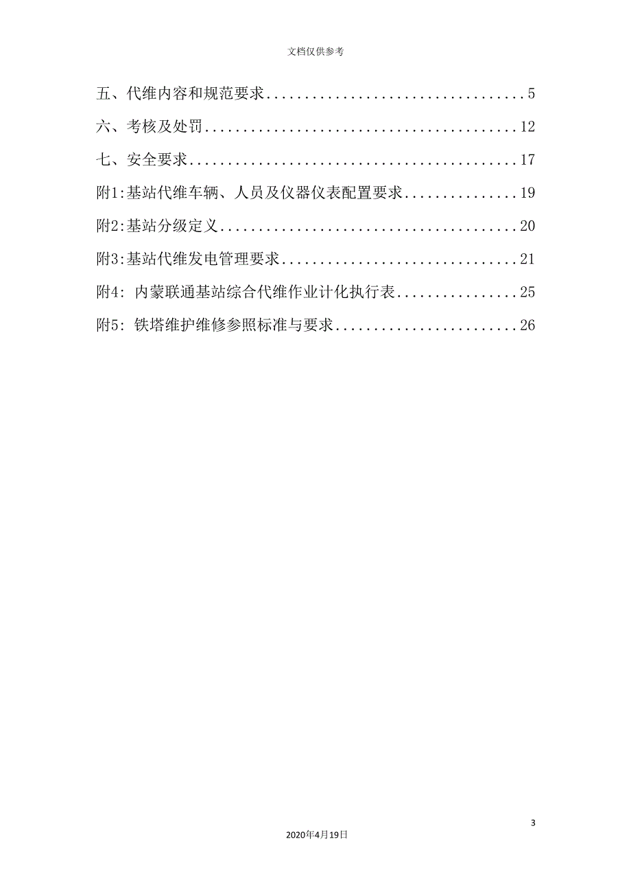 中国联通内蒙古分公司基站综合代维技术规范书_第3页