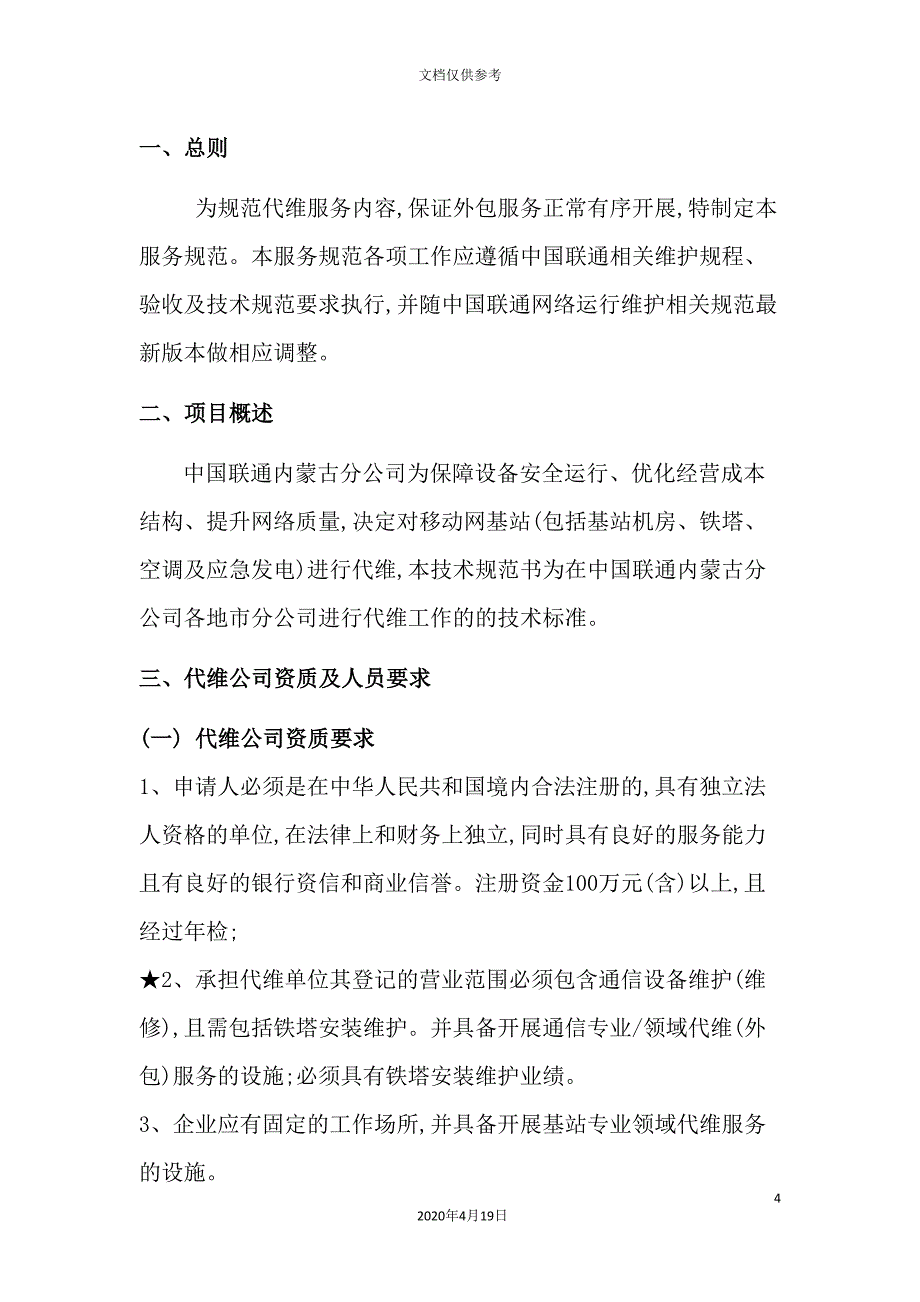 中国联通内蒙古分公司基站综合代维技术规范书_第4页