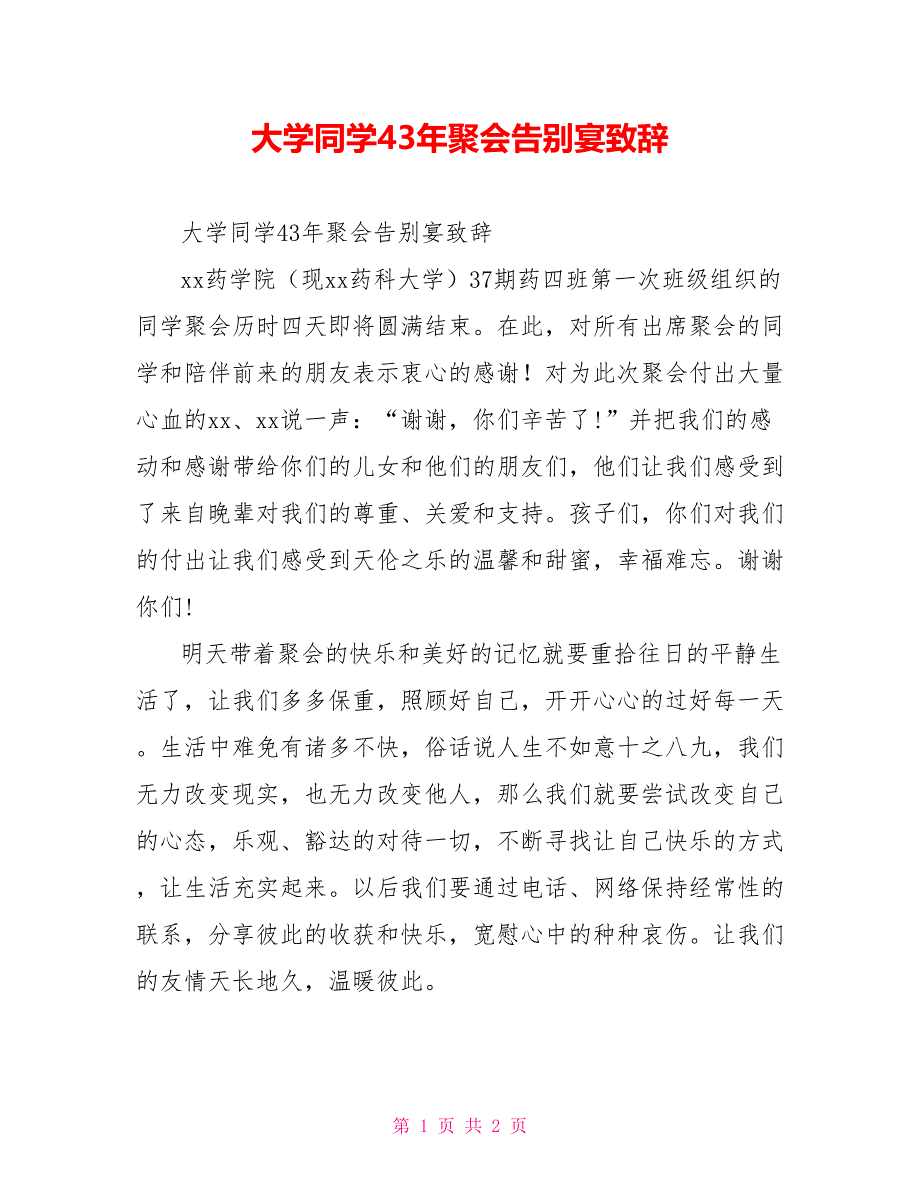 大学同学43年聚会告别宴致辞_第1页