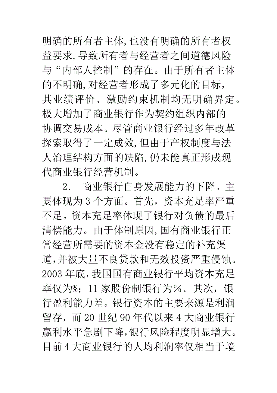 我国商业银行改革与发展的对策_第2页