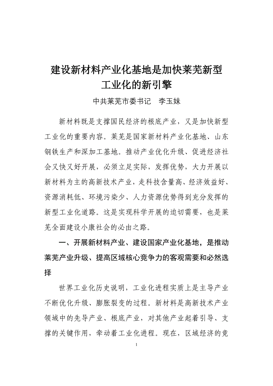 2023年建设新材料产业化基地是加快莱芜新型.doc_第1页