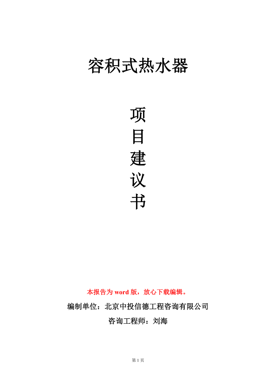 容积式热水器项目建议书写作模板_第1页