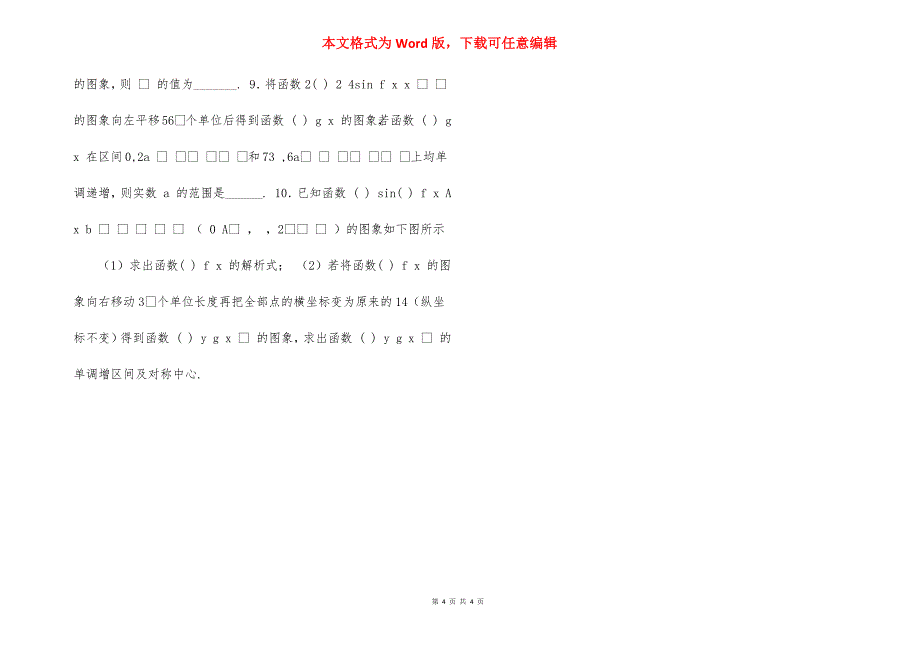 备战2021新高考命题点分析与探究,,命题14,,三角函数图像变换及应用（原卷版）_第4页