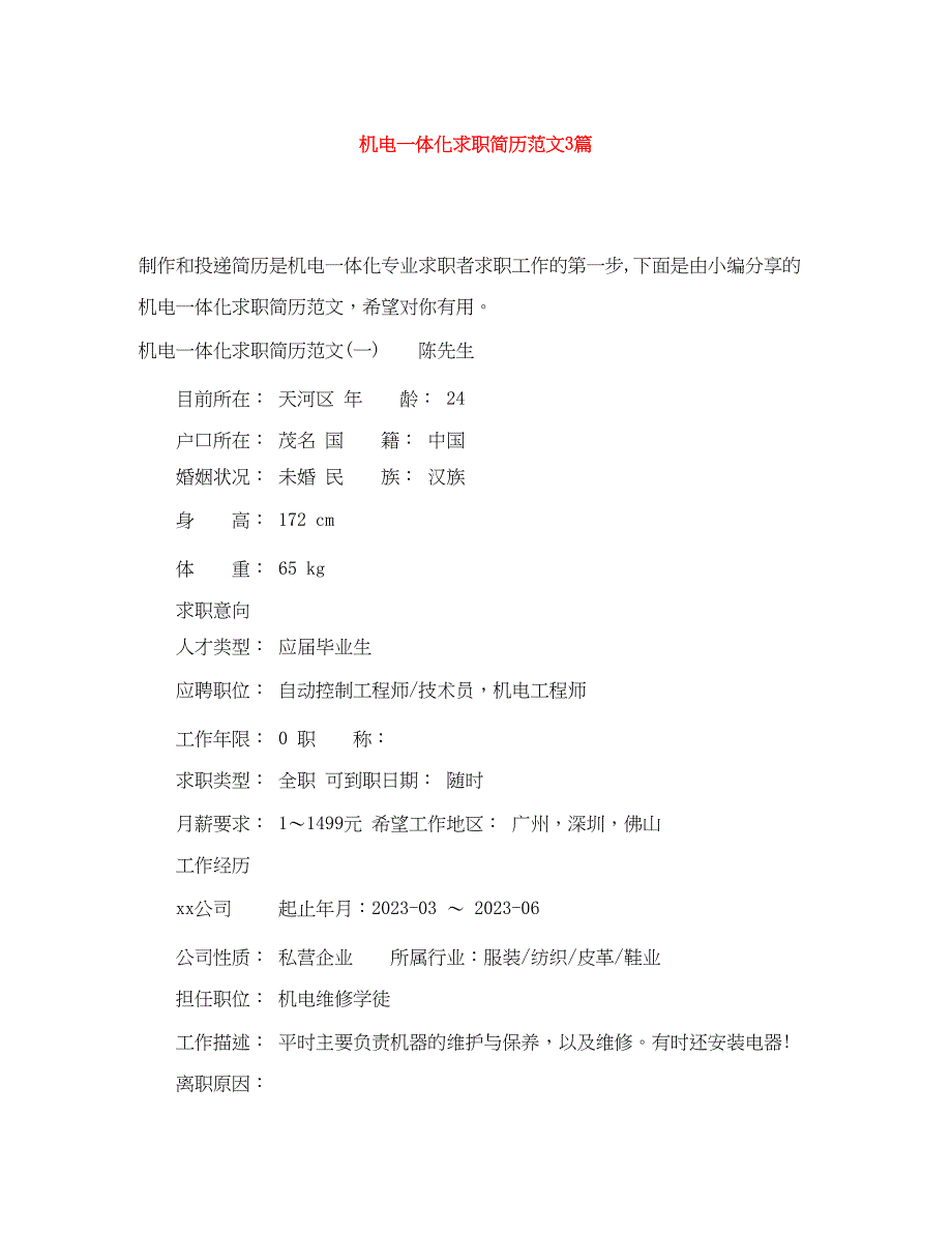 2023年机电一体化求职简历范文3篇.docx_第1页