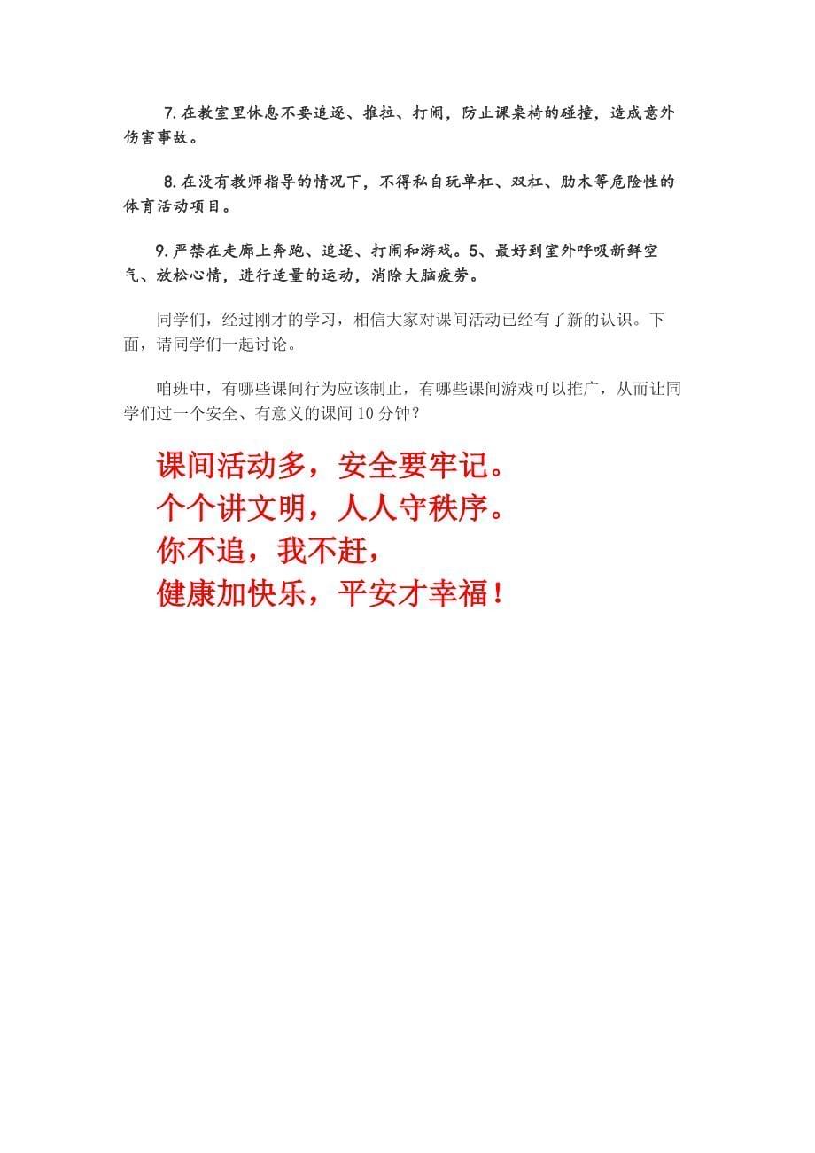 《课间安全教育》主题班会方案_第5页