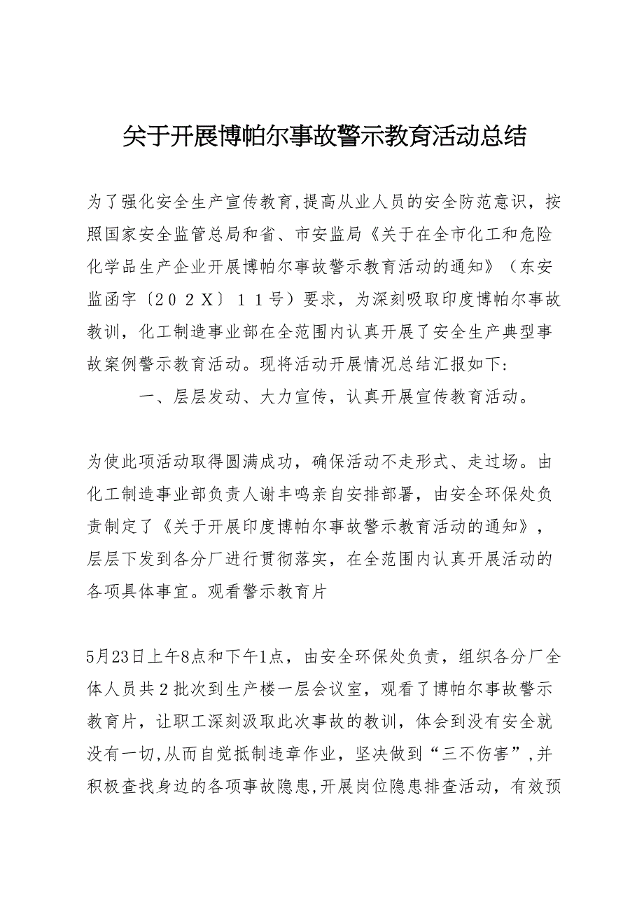 关于开展博帕尔事故警示教育活动总结_第1页