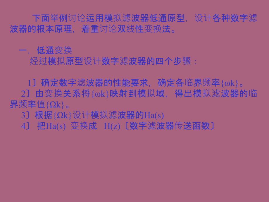 无限长单位脉冲响应滤波器的设计方法ppt课件_第2页