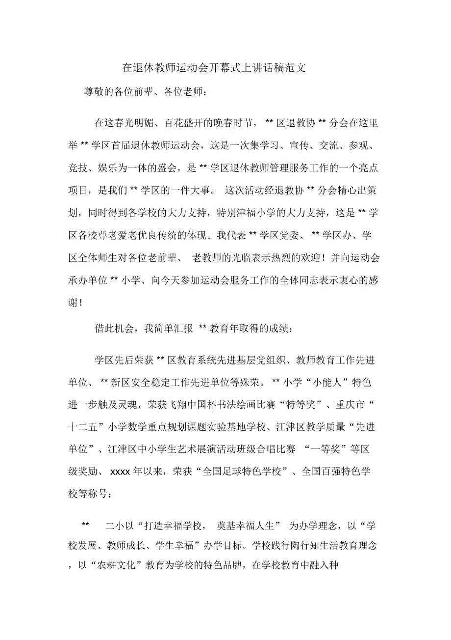 在退休教师运动会开幕式上讲话稿范文_第1页