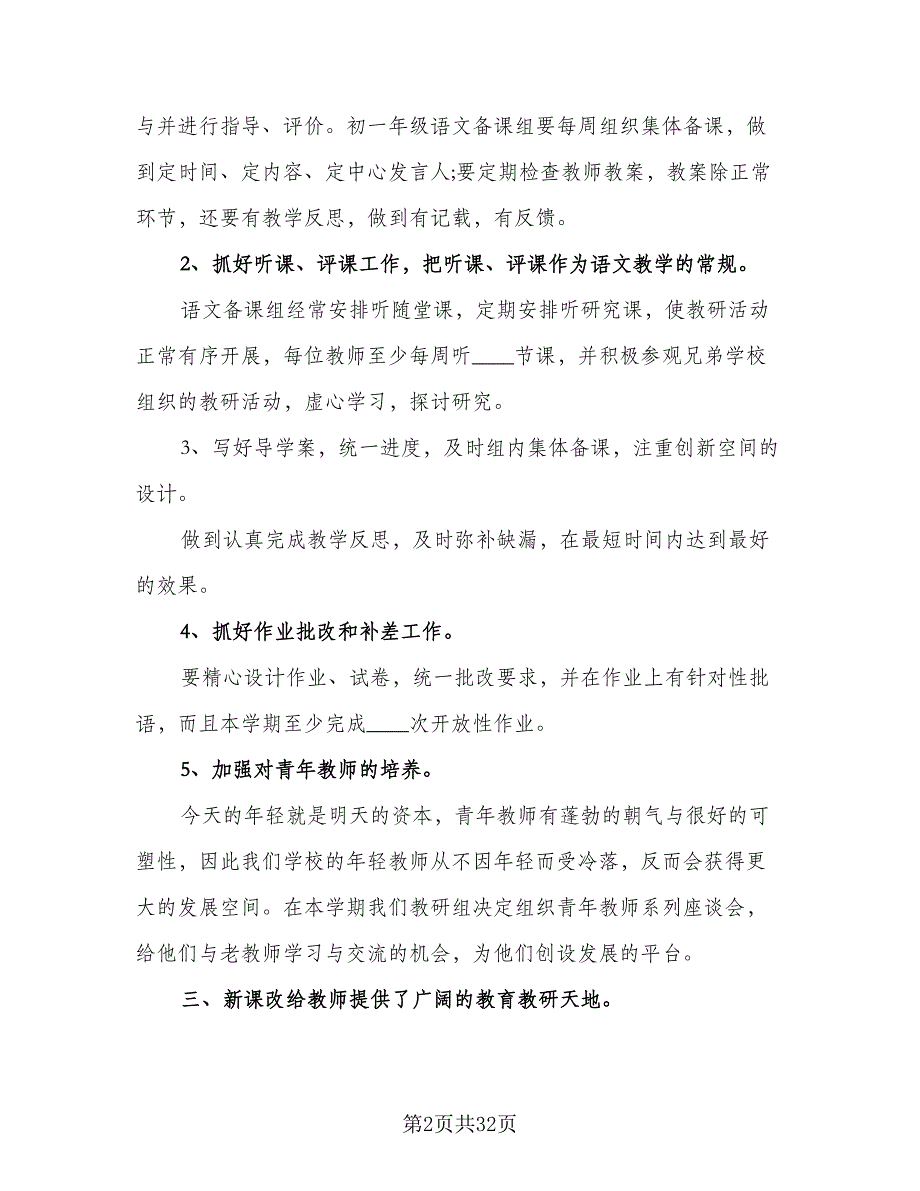 2023年春季新学期小学语文教研组工作计划标准范文（9篇）_第2页