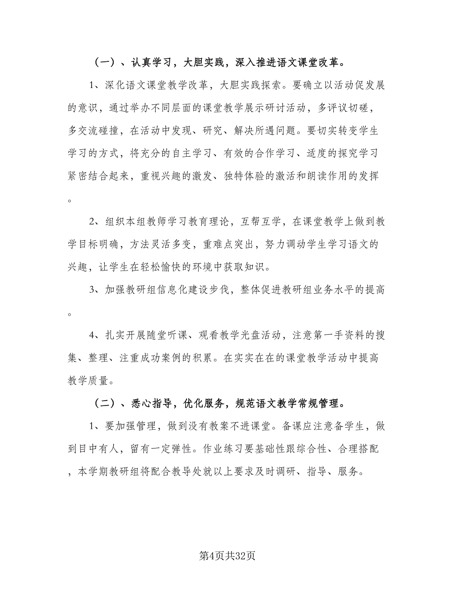 2023年春季新学期小学语文教研组工作计划标准范文（9篇）_第4页