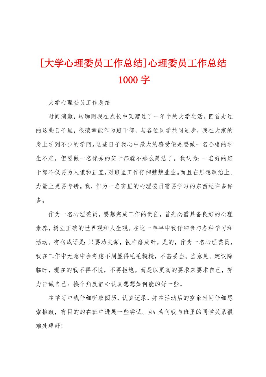 心理委员工作总结1000字.docx_第1页