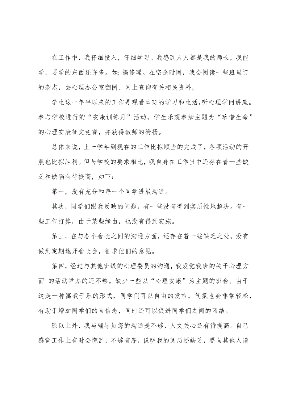 心理委员工作总结1000字.docx_第2页