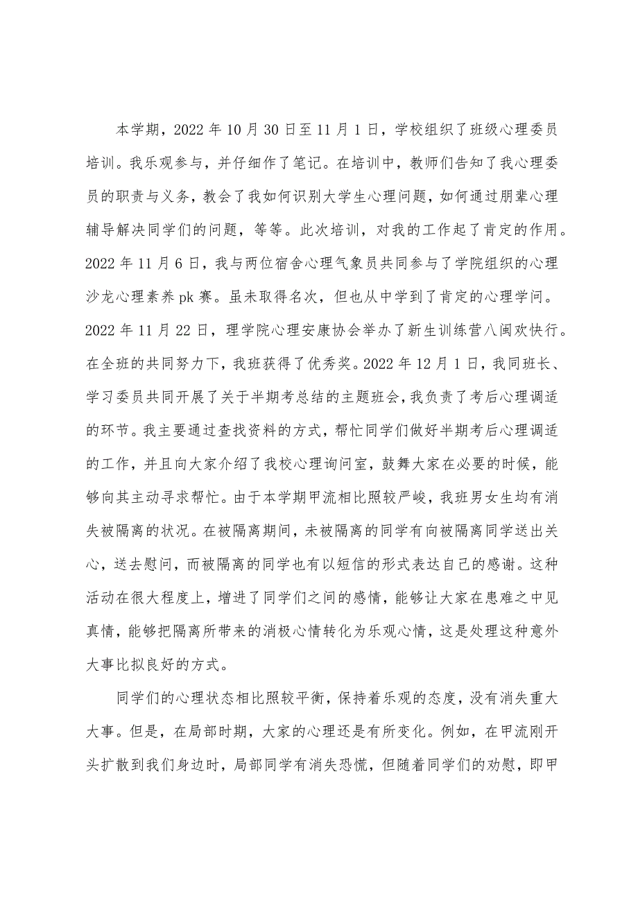 心理委员工作总结1000字.docx_第4页