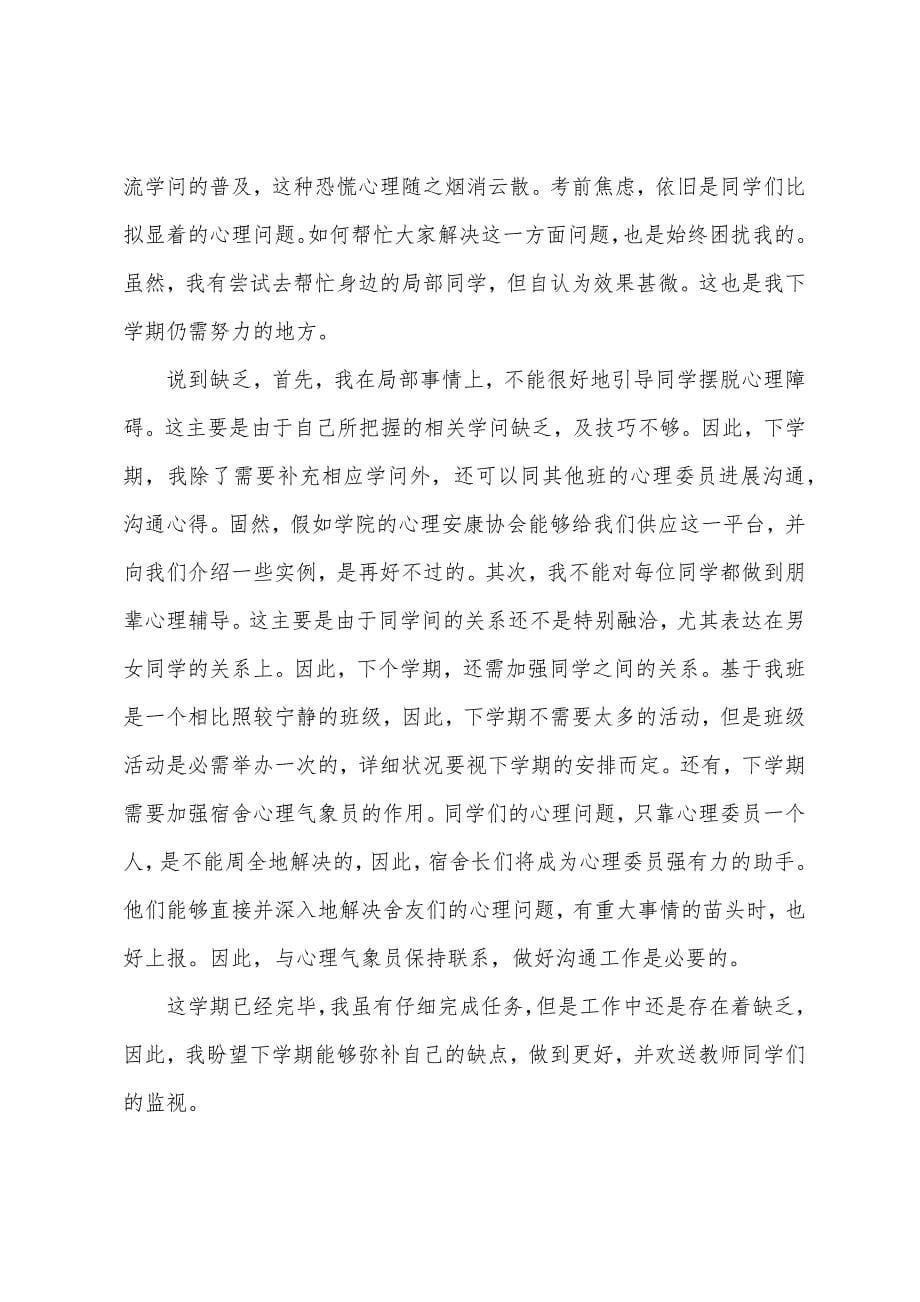 心理委员工作总结1000字.docx_第5页