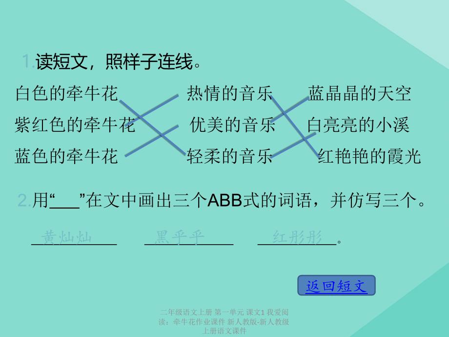 【最新】二年级语文上册 第一单元 课文1 我爱阅读：牵牛花作业课件 新人教版-新人教级上册语文课件_第3页