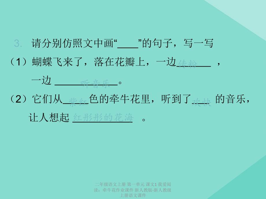 【最新】二年级语文上册 第一单元 课文1 我爱阅读：牵牛花作业课件 新人教版-新人教级上册语文课件_第4页