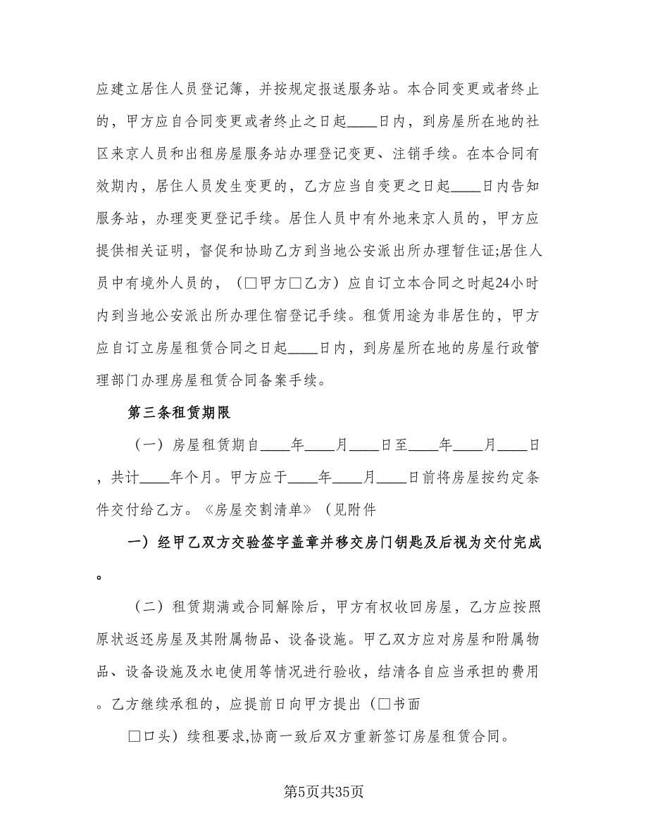 北京市房屋租赁合同参考模板（六篇）.doc_第5页