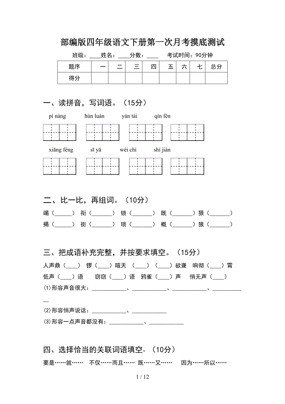 部编版四年级语文下册第一次月考摸底测试(2套).docx_第1页