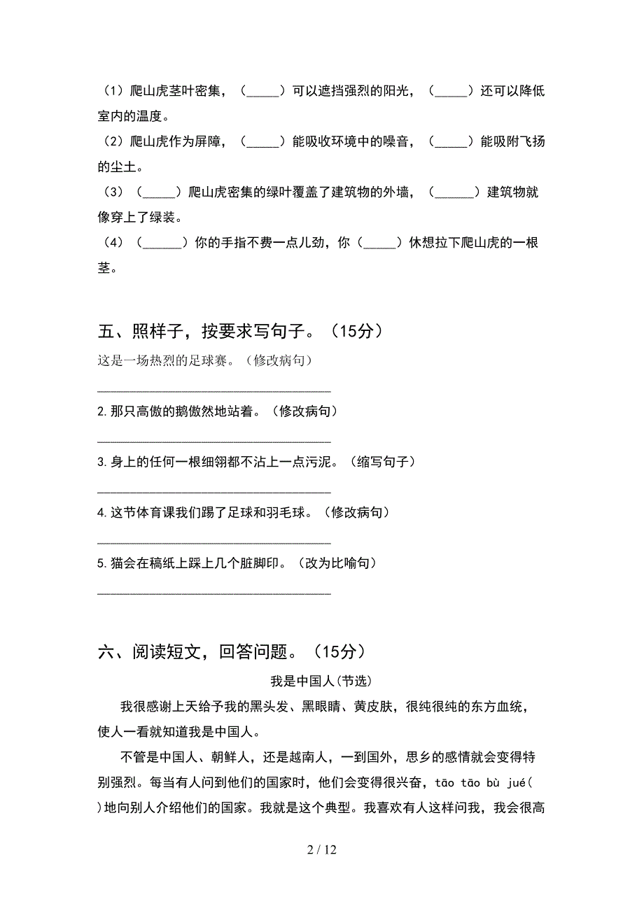 部编版四年级语文下册第一次月考摸底测试(2套).docx_第2页