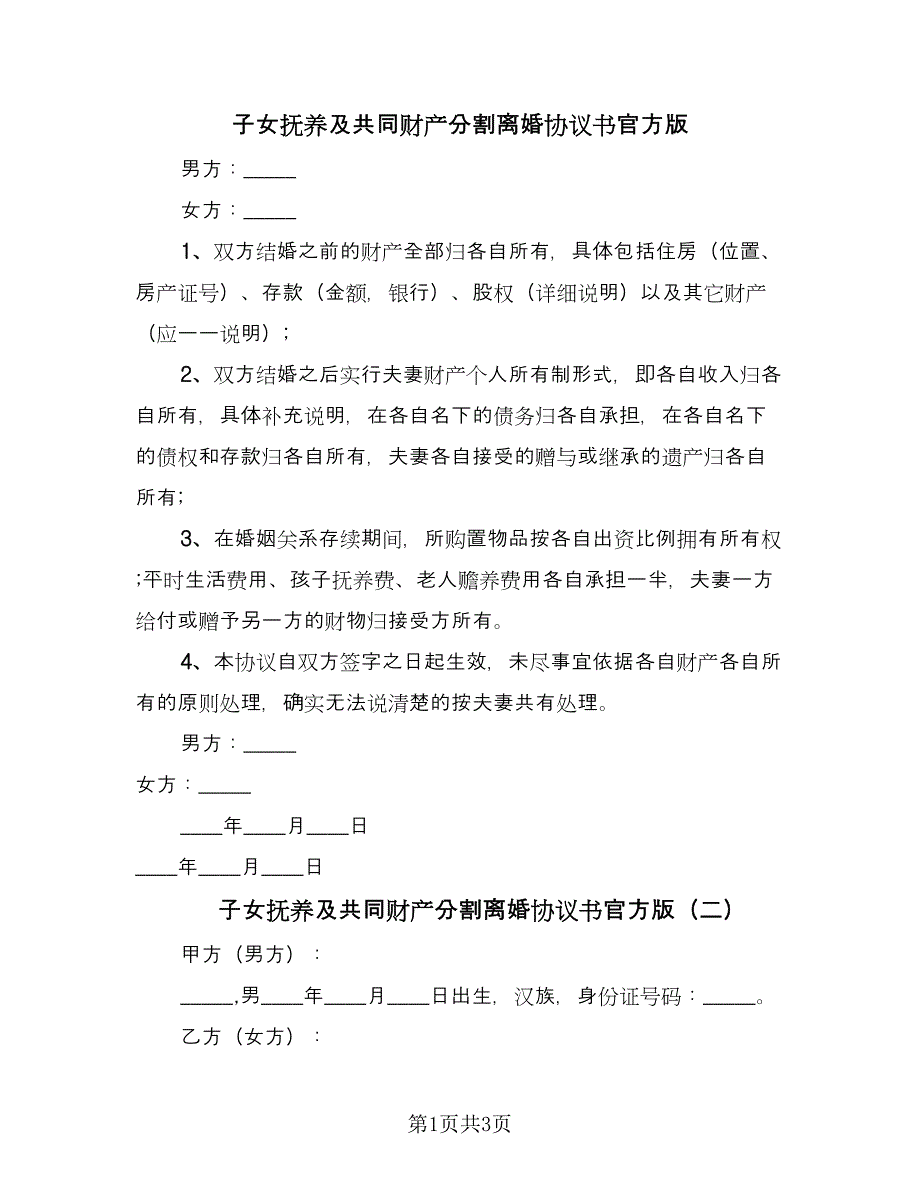 子女抚养及共同财产分割离婚协议书官方版（三篇）.doc_第1页