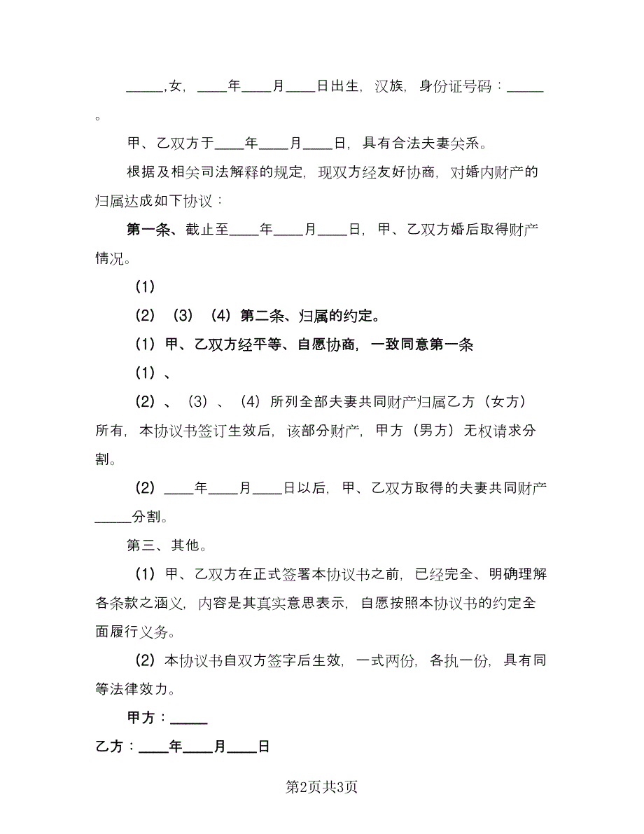 子女抚养及共同财产分割离婚协议书官方版（三篇）.doc_第2页