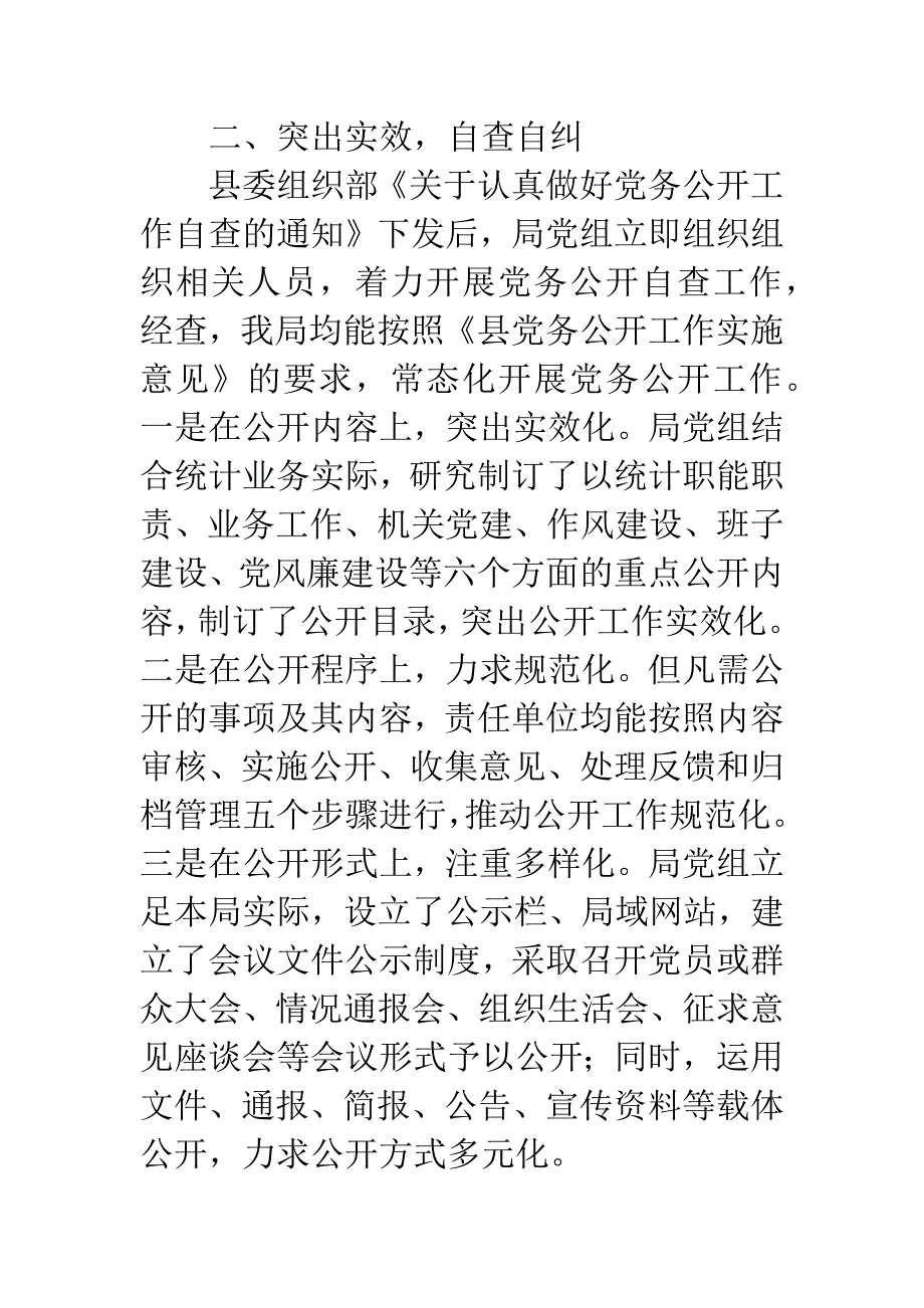 20XX年统计局党务公开自查报告.docx_第2页