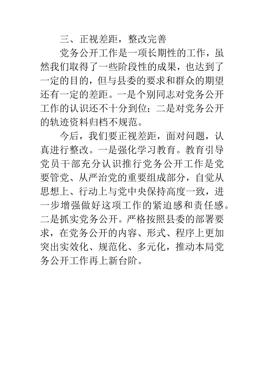 20XX年统计局党务公开自查报告.docx_第3页