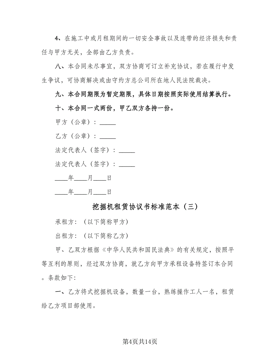 挖掘机租赁协议书标准范本（7篇）_第4页