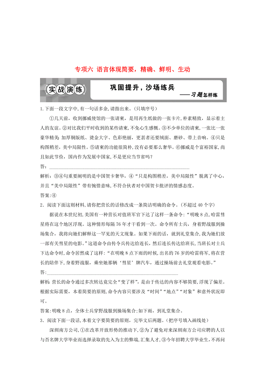 19高考语文一轮总复习第五部分语言文字运用7专题六语言表达简明准确鲜明生动实战演练1803185_第1页