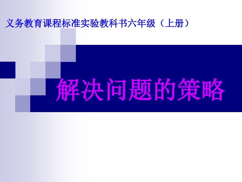 六年级上册解决问题的策略_第1页