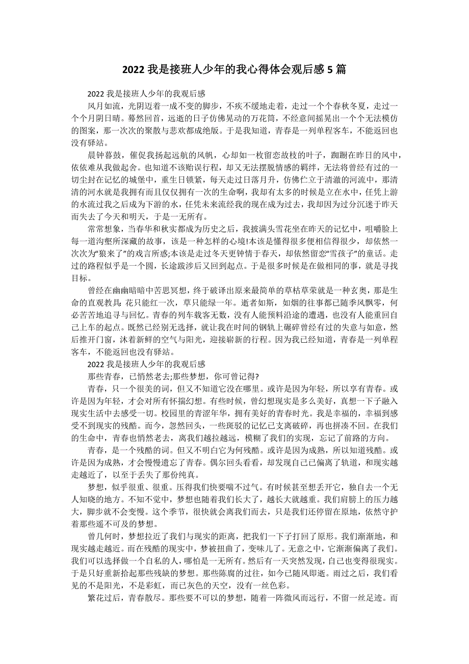 2022我是接班人少年的我心得体会观后感5篇_第1页