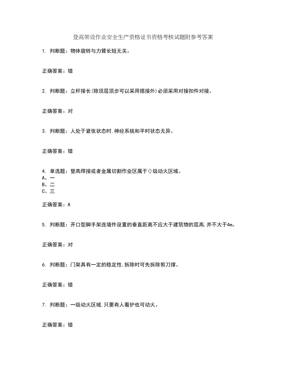 登高架设作业安全生产资格证书资格考核试题附参考答案16_第1页