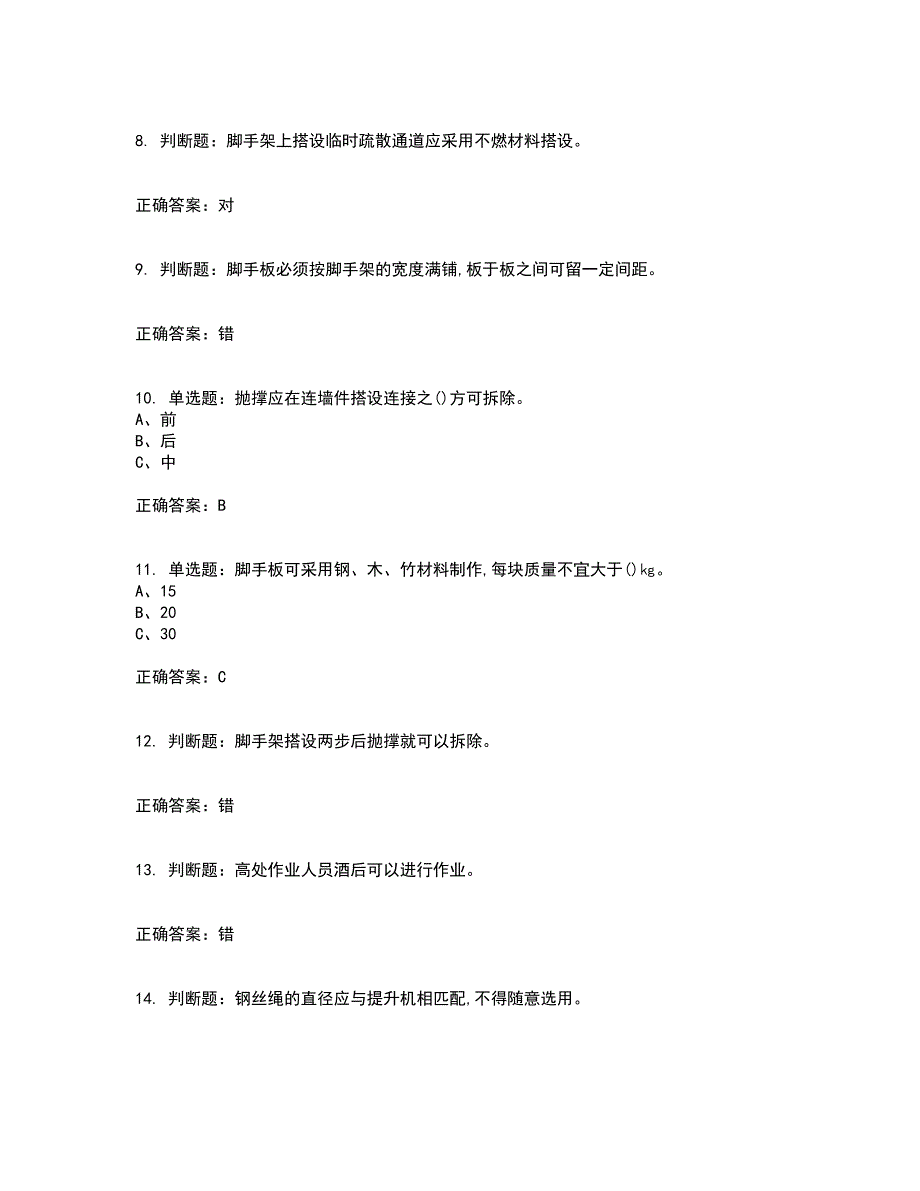 登高架设作业安全生产资格证书资格考核试题附参考答案16_第2页