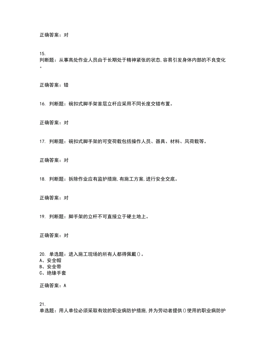 登高架设作业安全生产资格证书资格考核试题附参考答案16_第3页