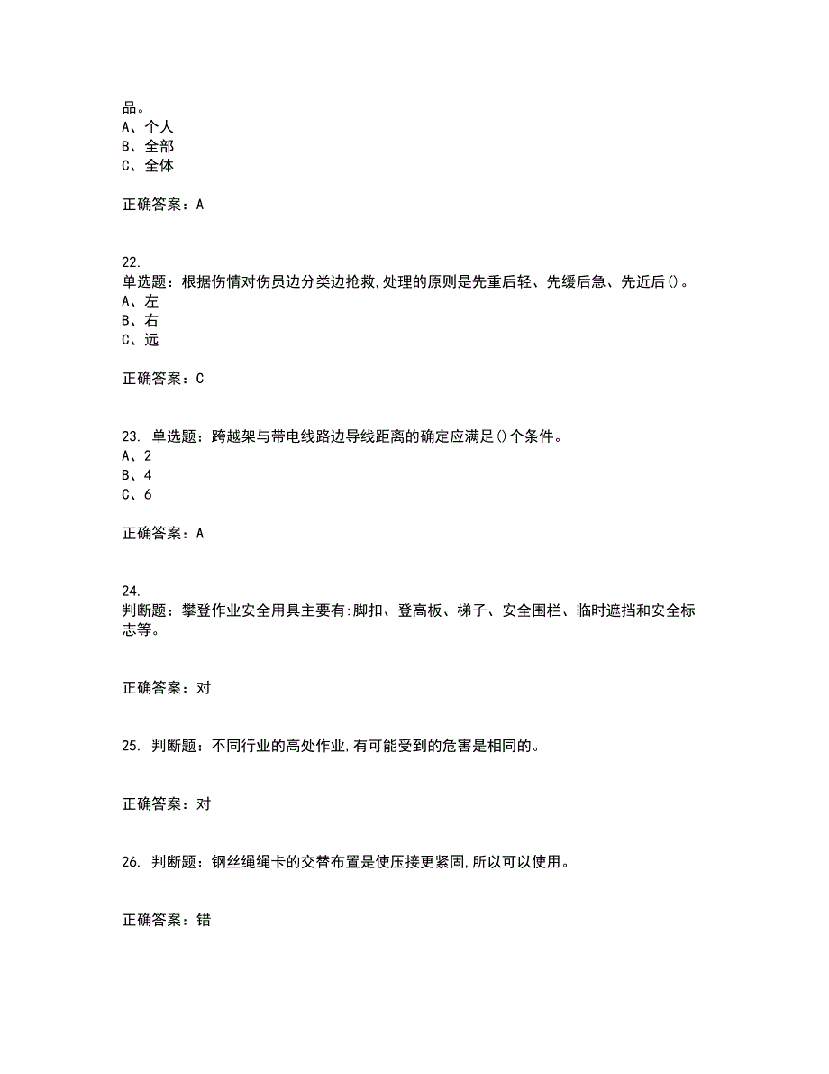 登高架设作业安全生产资格证书资格考核试题附参考答案16_第4页