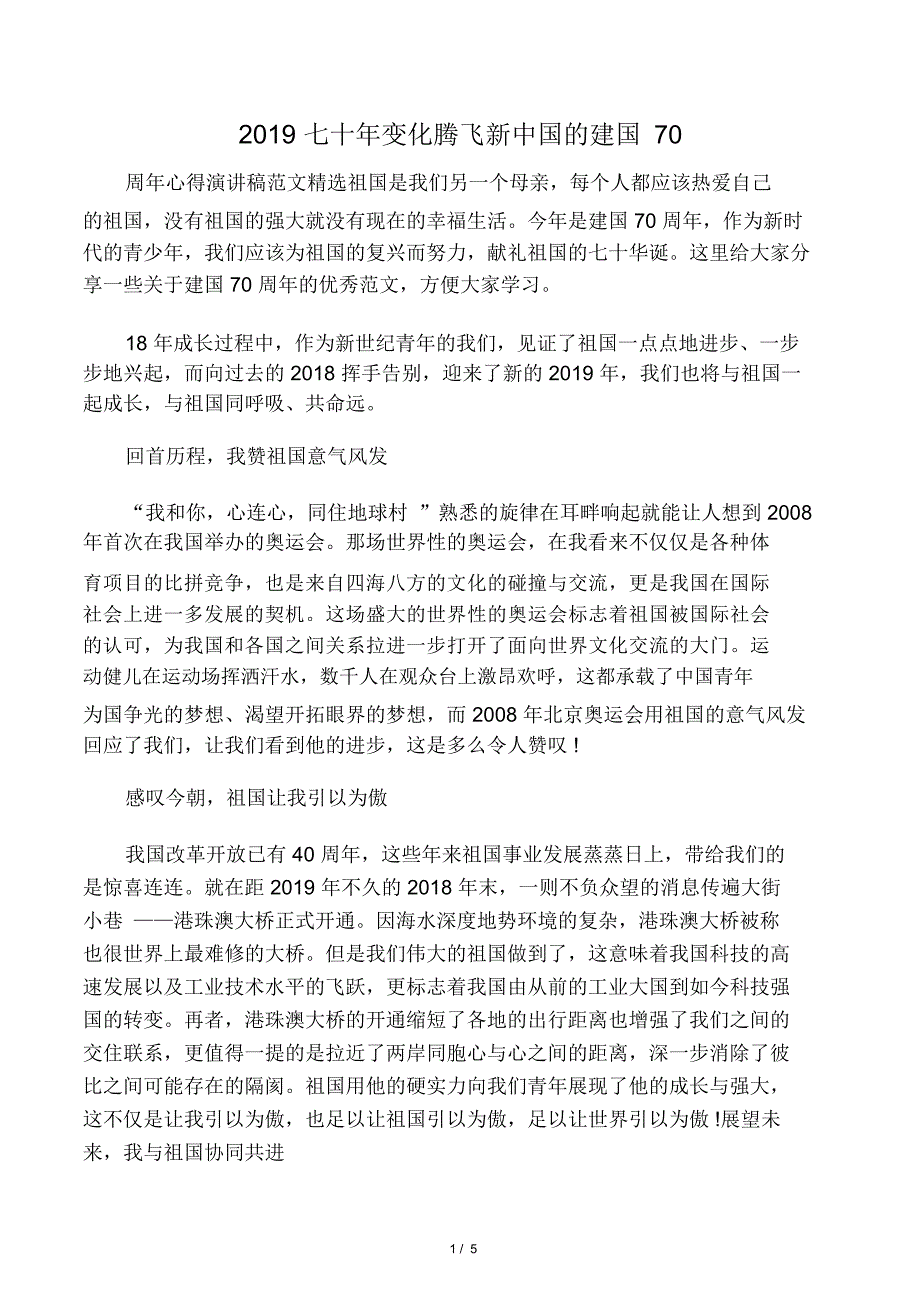 2019七十年变化腾飞新中国的建国70_第1页