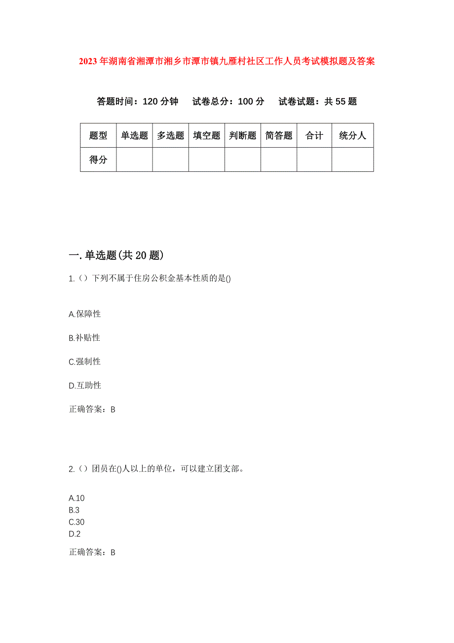 2023年湖南省湘潭市湘乡市潭市镇九雁村社区工作人员考试模拟题及答案_第1页