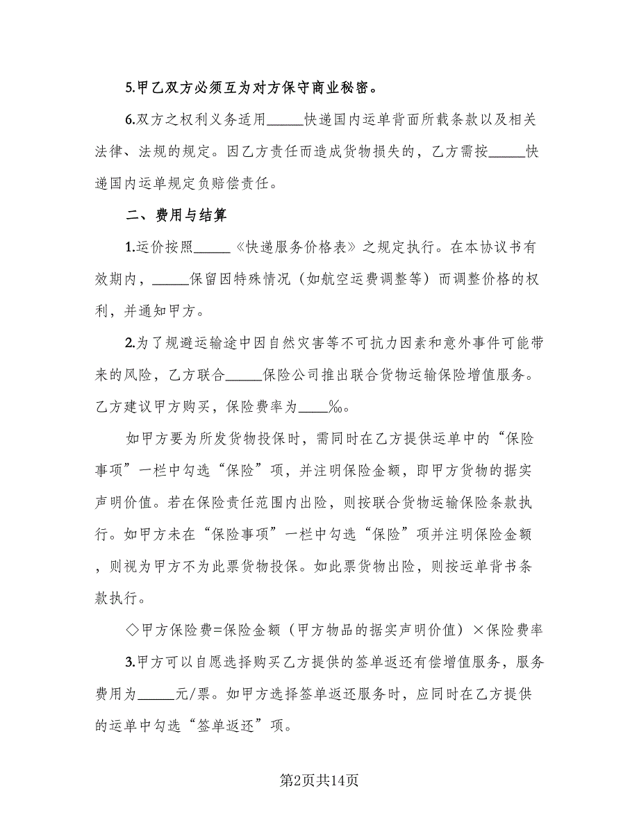 材料运输安全协议经典版（二篇）.doc_第2页