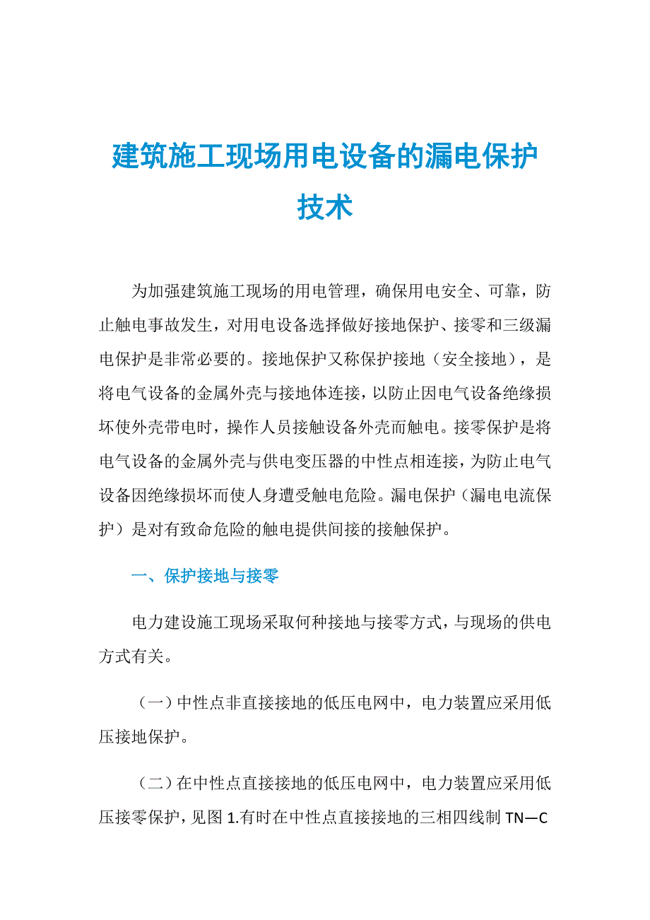 建筑施工现场用电设备的漏电保护技术_第1页