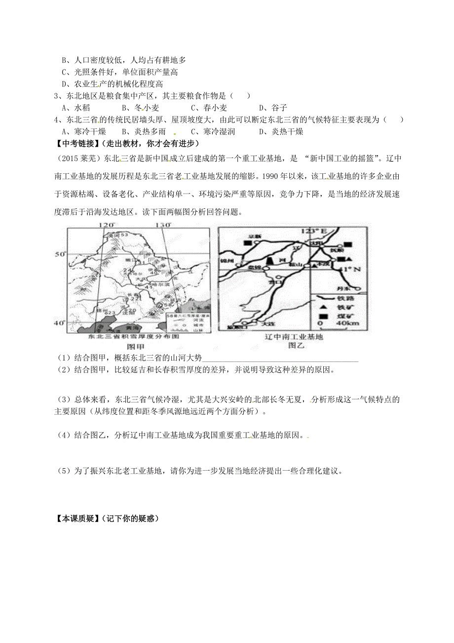 年山东省平邑曾子学校八年级地理下册 第六章 第二节 “白山黑水”东北三省第2课时学案人教版_第2页