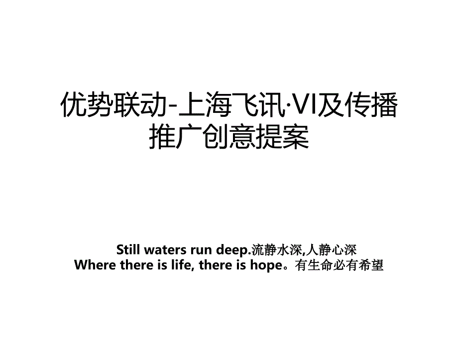 优势联动上海飞讯VI及传播推广创意提案_第1页