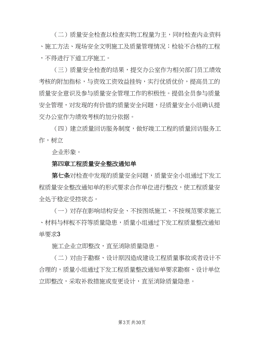 工程质量小组管理制度简单版（四篇）.doc_第3页