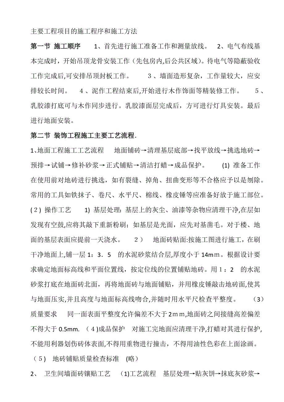 主要工程项目的施工程序和施工方法_第1页