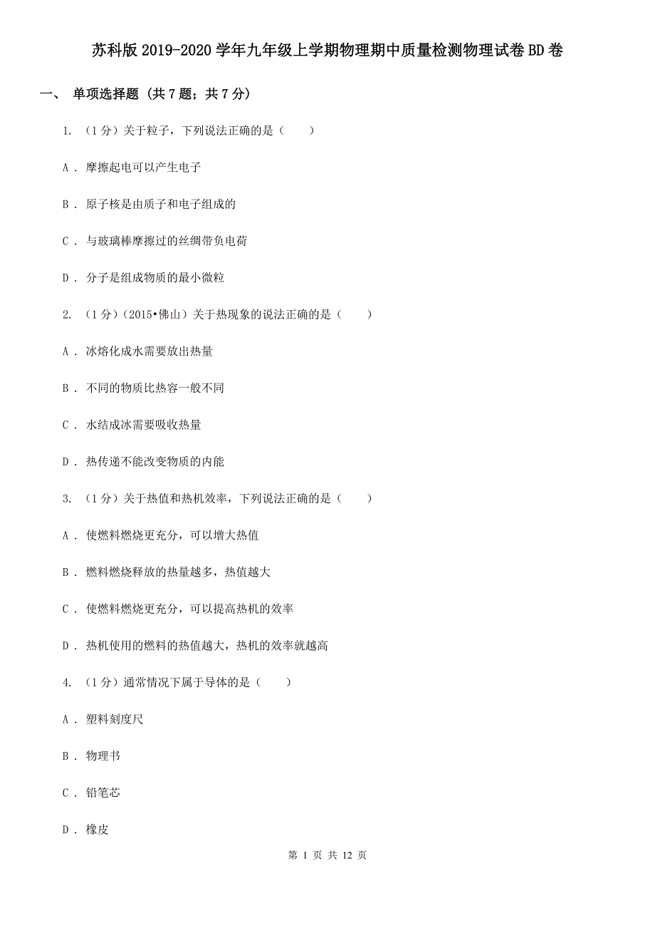 苏科版2019-2020学年九年级上学期物理期中质量检测物理试卷BD卷.doc_第1页