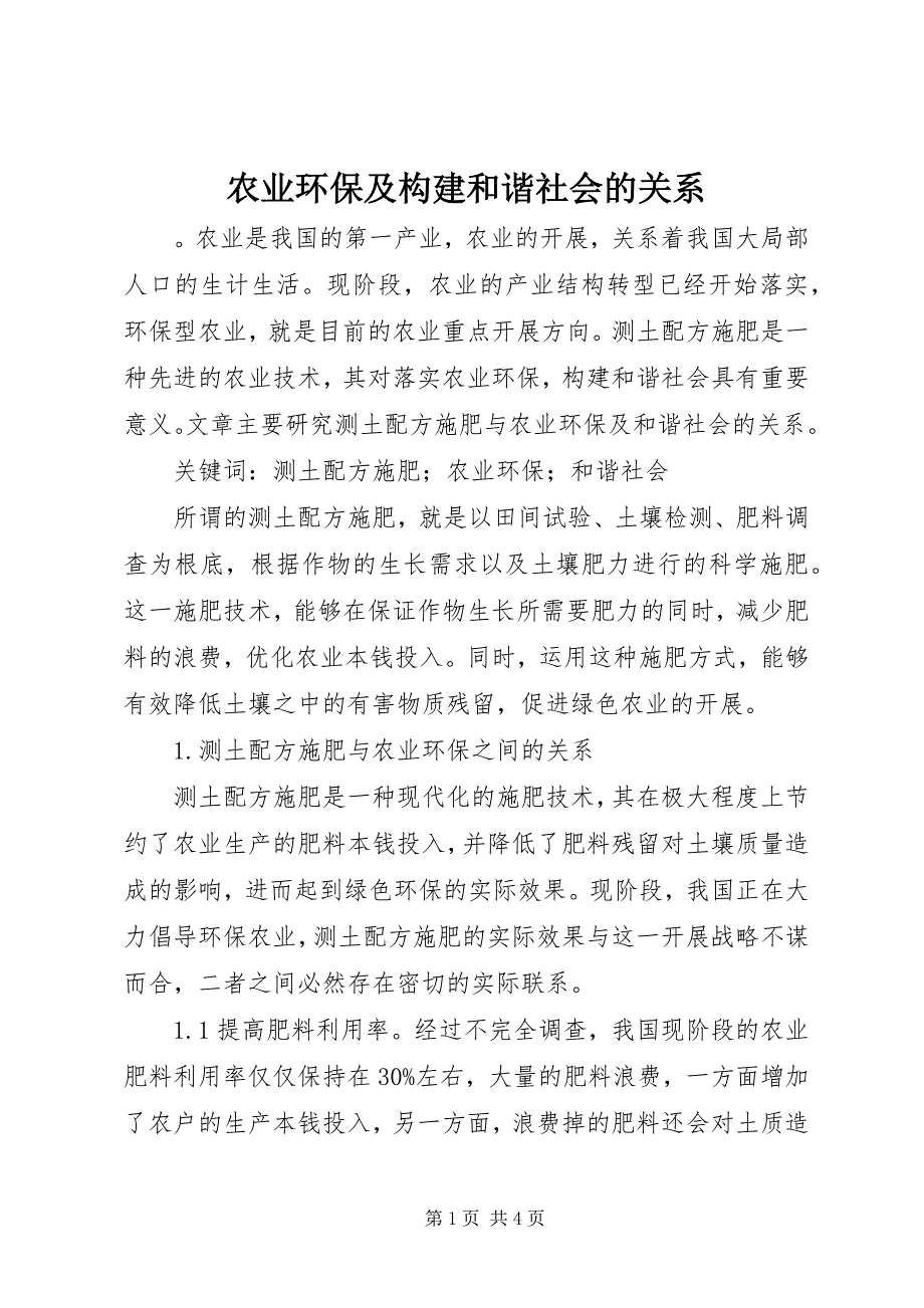 2023年农业环保及构建和谐社会的关系.docx_第1页