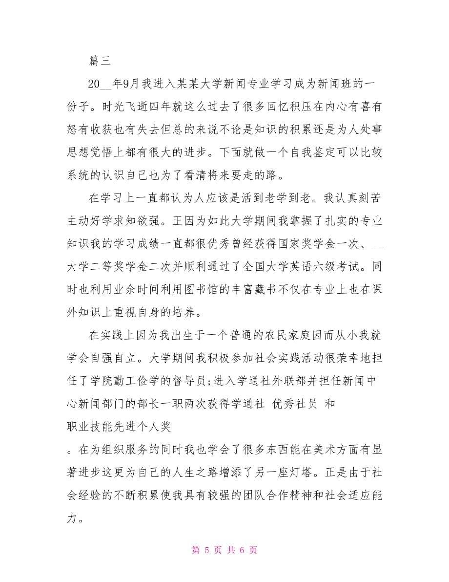 高校毕业生自我鉴定格式.doc_第5页